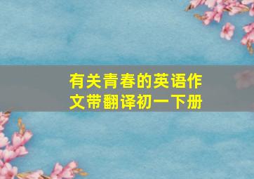 有关青春的英语作文带翻译初一下册