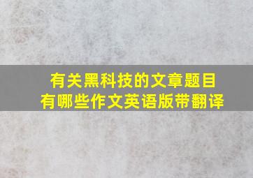 有关黑科技的文章题目有哪些作文英语版带翻译