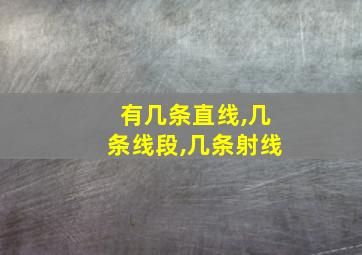 有几条直线,几条线段,几条射线