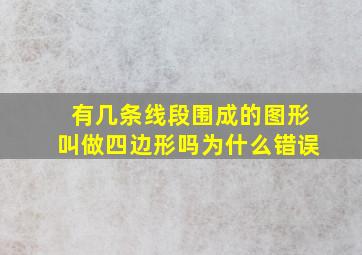 有几条线段围成的图形叫做四边形吗为什么错误