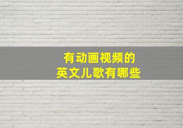 有动画视频的英文儿歌有哪些