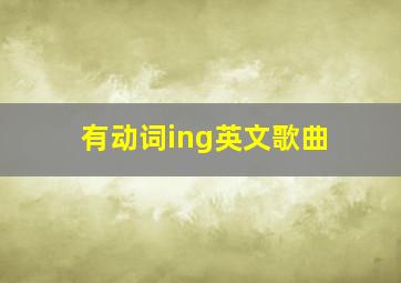 有动词ing英文歌曲