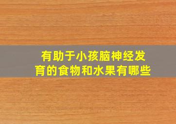 有助于小孩脑神经发育的食物和水果有哪些