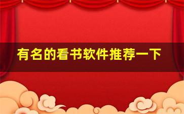 有名的看书软件推荐一下