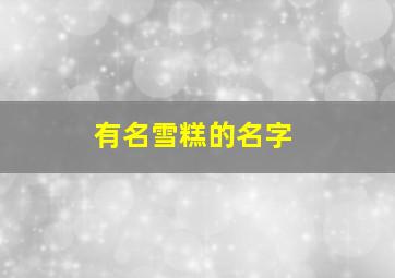 有名雪糕的名字