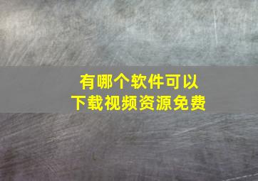 有哪个软件可以下载视频资源免费