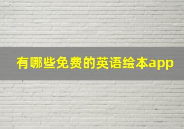 有哪些免费的英语绘本app