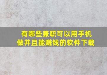 有哪些兼职可以用手机做并且能赚钱的软件下载