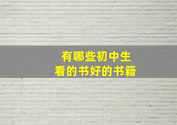 有哪些初中生看的书好的书籍