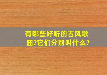 有哪些好听的古风歌曲?它们分别叫什么?