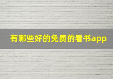 有哪些好的免费的看书app