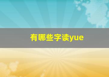 有哪些字读yue