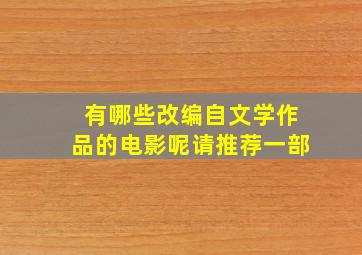 有哪些改编自文学作品的电影呢请推荐一部