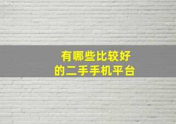 有哪些比较好的二手手机平台