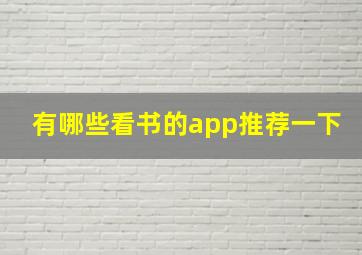 有哪些看书的app推荐一下