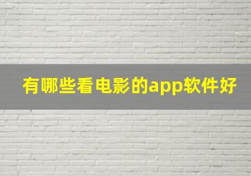 有哪些看电影的app软件好