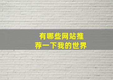 有哪些网站推荐一下我的世界