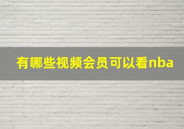 有哪些视频会员可以看nba