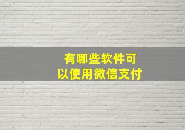 有哪些软件可以使用微信支付