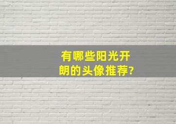 有哪些阳光开朗的头像推荐?