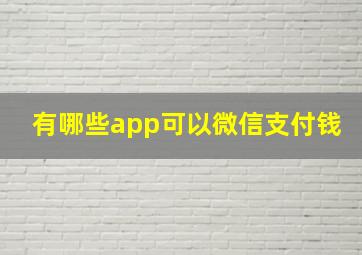 有哪些app可以微信支付钱