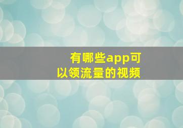 有哪些app可以领流量的视频