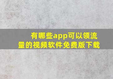 有哪些app可以领流量的视频软件免费版下载