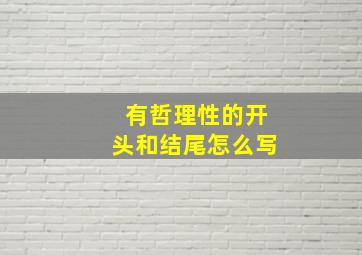 有哲理性的开头和结尾怎么写