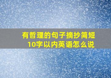 有哲理的句子摘抄简短10字以内英语怎么说