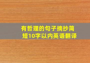 有哲理的句子摘抄简短10字以内英语翻译