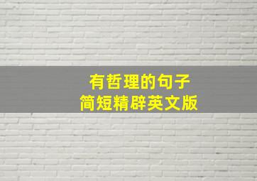 有哲理的句子简短精辟英文版