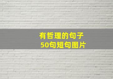 有哲理的句子50句短句图片