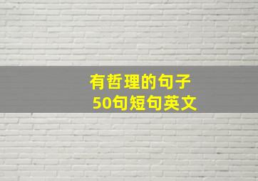 有哲理的句子50句短句英文