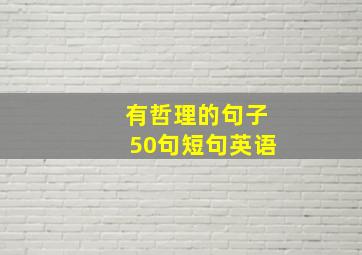 有哲理的句子50句短句英语