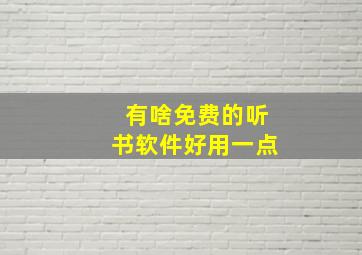 有啥免费的听书软件好用一点