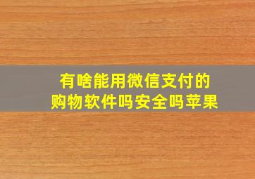 有啥能用微信支付的购物软件吗安全吗苹果