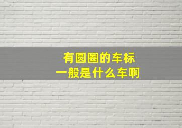 有圆圈的车标一般是什么车啊