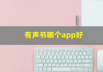 有声书哪个app好