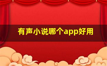 有声小说哪个app好用