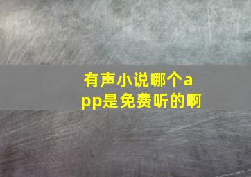 有声小说哪个app是免费听的啊