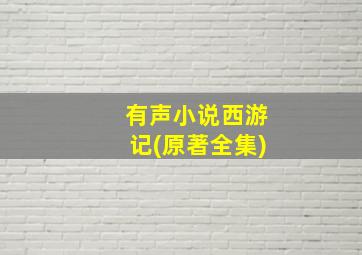 有声小说西游记(原著全集)