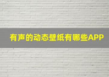 有声的动态壁纸有哪些APP