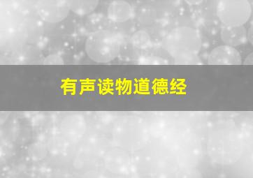 有声读物道德经