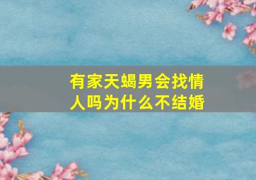 有家天蝎男会找情人吗为什么不结婚