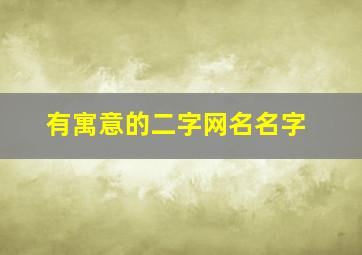 有寓意的二字网名名字