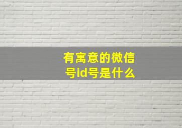 有寓意的微信号id号是什么