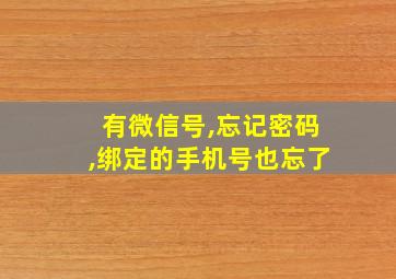 有微信号,忘记密码,绑定的手机号也忘了