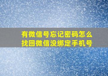 有微信号忘记密码怎么找回微信没绑定手机号