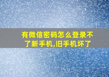 有微信密码怎么登录不了新手机,旧手机坏了