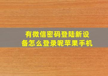 有微信密码登陆新设备怎么登录呢苹果手机